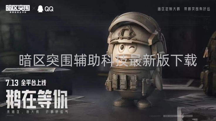 暗区突围辅助科技最新版下载-暗区突围辅助